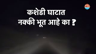 Kashedi Ghat horror story   My Night driving Experience  कशेडी घाट [upl. by Alletse722]