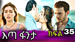 እጣ ፋንታ ክፍል 35  Eta fenta episode 35  Eta fenta part 35 TCWAP [upl. by Anidnamra]