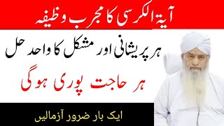 Ayat Ul Kursi Ka Mujarrab Wazifa  Peer Zulfiqar Ahmed Naqshbandi Sahab [upl. by Alliuqal]