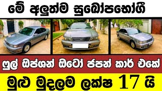 ලක්ෂ 17 ට අලුත්ම ෆුල් ඔප්ශන් ඔටෝ ජපන් කාර් එකක්  low price car for sale  Car for sale [upl. by Aehsat]