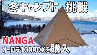 【冬キャンプ】サーカスTC BICとナンガオーロラ1000DXで挑む‼︎ [upl. by Nycila]