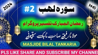 Darse Quran  suarah lahab ki tafseer 18thramzan by morafik nazak sitponi  ‎rafiknazak  2024 [upl. by Ddej]