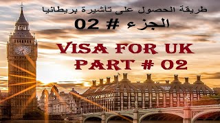 Comment remplir le formulaire de visa dAngleterre UK طريقة الحصول وملء إستمارة تأشيرة إنجلترا [upl. by Swehttam]