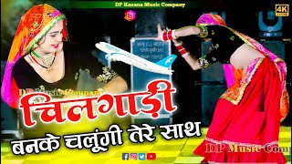 चीलगाड़ी बनके उड़ूंगी तेरे साथ  Chilgadi Banke Udungi Tere Sath  Balli Bhalpur  NewGurjarRasiya [upl. by Linden422]