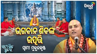 Satya Shiba Sundar  EP3 Bhagaban Shiba Nka Utpati  ଭଗବାନ ଶିବଙ୍କ ଉତ୍ପତ୍ତି  Swami Mukunda Krushna [upl. by Naitsabas766]