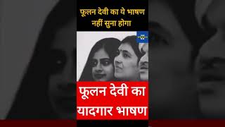 Phoolan Devi Speech  Viral Short  Viral Video shorts [upl. by Leontyne284]