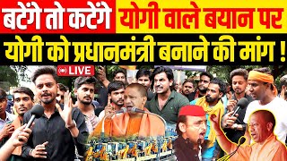 CM Yogi बटेंगे तो कटेंगे वाले बयान पर योगी को प्रधानमंत्री बनाने की मांग  Akhilesh Yadav UP News [upl. by Kwasi]