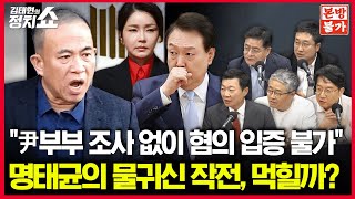 🚫정치쇼 본방불가 특별판 LIVE🚫 윤한 해빙기 동상이몽  당 포기하라던 홍준표의 의중은 윤희석 박원석 장성철 서용주 I 241114목 [upl. by Drahcir76]