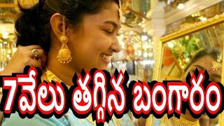 రాత్రికి రాత్రి పడిపోయిన బంగారం ధర Today Gold Rate Bullion Market Ornament Gold Price [upl. by Vite374]