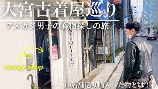 【古着屋巡り】大宮の古着屋が激アツで最高の服を買っちゃいました、、、「購入品紹介あり」 [upl. by Sadie]