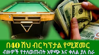 GEBEYA ብዙዎች የተለወጡበት አዋጭ እና ውጤታማ ስራ  የፑል እና ካራንቡላ ስራ [upl. by Trahern508]