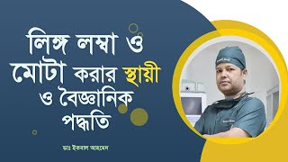 লিঙ্গ লম্বা ও মোটা করার স্থায়ী ও বৈজ্ঞানিক পদ্ধতি। Penile Enlargement Surgery [upl. by Parthinia734]