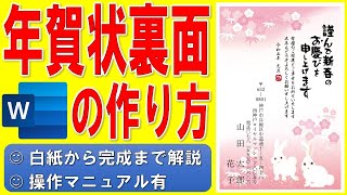 Wordで年賀状の裏面を作る方法★干支のイラスト入りの年賀状の作成方法★テンプレートを使った令和5年（2023年）うさぎ（卯）縦書き年賀状の作り方★個人用★白紙から完成まで詳細に解説★操作マニュアル有 [upl. by Nalym]