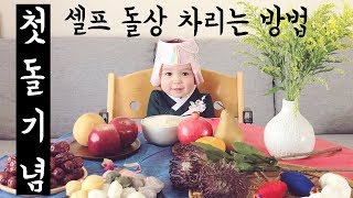 미국에서 차리는 셀프 돌상을 공개합니다대만족돌상에 올려야 하는 것들과 의미 [upl. by Yasmeen]