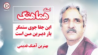 استاد هماهنگ  این جفاجوی ستمگر  آهنگ قدیمی افغانی  Ustad Hamahang  old afghan song [upl. by Hauger]