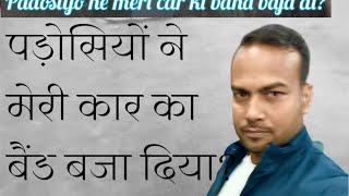 Padosiyon ne meri car ki band baja di [upl. by Pape]