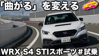 【驚き】スバル WRX S4 STI Sport 試乗！ フレキシブルパフォーマンスホイールの生む走りの違いに、ラブカーズtv 河口まなぶも感心！ [upl. by Rosaleen]