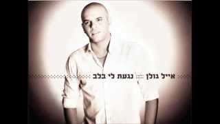 אייל גולן  כל כך יפה Sharon Yosefov Remix [upl. by Oniuqa]