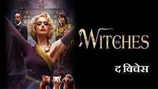 The Witches 2020 Movie full reviews and facts  Anne Hathaway Octavia Spencer [upl. by Sharon]