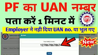 UAN number kaise pata kare  PF number kaise pata kare  How to know UAN number without mobile no [upl. by Hgielsel300]