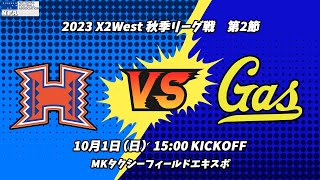 初田防災設備ホークアイ vs 大阪ガススカンクス 【X2リーグWEST 第1節】Hatsuda Bousai Setsubi HAWKEYE vs Osaka Gas SKUNKS [upl. by Ratib]