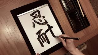 Japanese Calligraphy Patience [upl. by Lim]