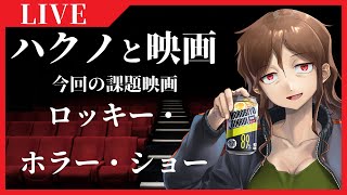 【映画同時視聴】課題映画「ロッキー・ホラー・ショー」【今酒映画祭：ハロウィンの特別編】 [upl. by Kirbie320]