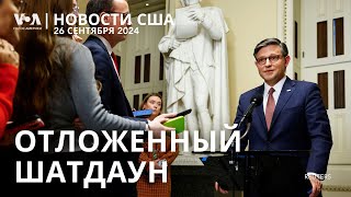 Деньги для правительства Обыск у мэра НьюЙорка Взрыв в суде Калифорнии Зеленский в Конгрессе [upl. by Enilarak]