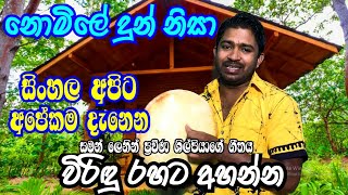 Nomile Dun Nisa  Saman Lenin song cover by Viridu Nalin [upl. by Ynnavoeg]