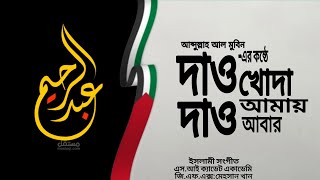 দাও খোদা দাও আমায় আবার ইসলামী সংগীত Bangla new gajal2025daw khoda daw amay abarbangla gajal [upl. by Wilhelmine627]