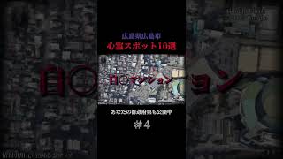 広島県広島市の心霊スポット10選 part4 都市伝説 心霊スポット 怪奇現象 [upl. by Corilla]