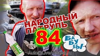 Погоня за пьяными в Ангарске полная версия Народный Патруль 84 спецвыпуск [upl. by Onoitna]