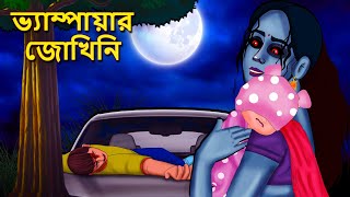 ভ্যাম্পায়ার জোখিনি  Bhuter Golpo  Rupkothar Golpo Bengali Fairy Tales Horror Stories in Bengali [upl. by Anitrebla]