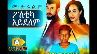 ፖለቲካ አይደለም Ethiopian Movie  2018 ሙሉፊልም [upl. by Khai]