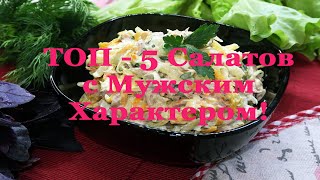 5 Очень Вкусных Салатов для Мужчин Праздничные Салаты на 23 Февраля [upl. by Sevart653]