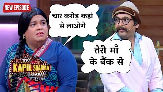 राजेश अरोड़ा ने दिया संतोष को बड़ा मजेदार जवाब  Best Of The Kapil Sharma Show  Latest Episode [upl. by Lory]