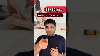 مى خوام كف خونمو پاركت كنم🇩🇪shorts youtubeshorts deutsch german learngerman آلمان آلمانی [upl. by Pardew]