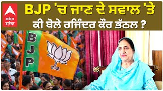 Rajinder Kaur Bhattal BJP à¨š à¨œà¨¾à¨£ à¨¦à©‡ à¨¸à¨µà¨¾à¨² à¨¤à©‡ à¨•à©€ à¨¬à©‹à¨²à©‡ à¨°à¨œà¨¿à©°à¨¦à¨° à¨•à©Œà¨° à¨­à©±à¨ à¨² [upl. by Arbrab643]