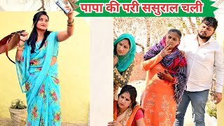 पापा की परी ससुराल चली सच्ची घटना हरियाणवीपारिवारिकनाटकcomedy emotional latest [upl. by Sirmons]