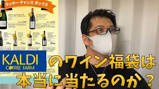 【カルディ】ワイン福袋で１等を狙う男のガチャ【ワイン福袋】 [upl. by Ronalda]