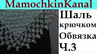 Шаль крючком Обвязка края Соломоновы петли Ч3 Solomons knot border Crochet shawl [upl. by Freddy]