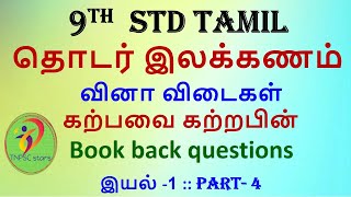 9th std tamil  தொடர் இலக்கணம்  வினா விடைகள்  கற்பவை கற்றபின்Book back questions  இயல் 1 part 4 [upl. by Glialentn]