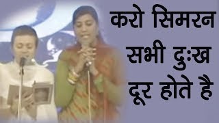 Karo Simran Sabhi Dukh Door Hote Hai  Nirankari Hindi Devotional Song [upl. by Yatnoj397]