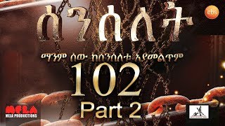 Senselet Drama S05 EP 102 Part 2 ሰንሰለት ምዕራፍ 5 ክፍል 102  Part 2 [upl. by Tallou]