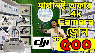 গরিবের 🔥DJI ড্রোন 500 টাকায়  4K drone camera Price in bd 2023  dji drone price in Bangladesh [upl. by Stortz]