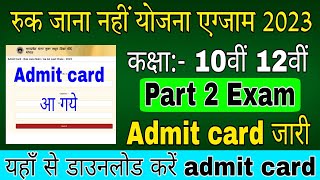 Ruk Jana Nahi Yojana Part 2 Exam admit card 2023  Download Admit card  Ruk Jana Nahi Yojana 2023 [upl. by Myrtice481]