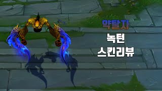 약탈자 녹턴  Ravager Nocturne lol skin review [upl. by Rehpatsirhc]