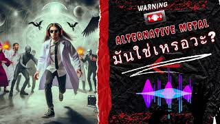 AI Metal Music  มันใช่เหรอวะ  alternative metal [upl. by Egroeg302]