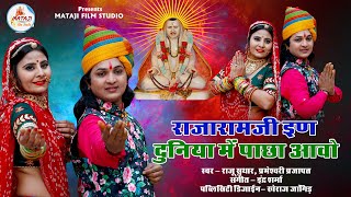 Rajeshwar Bhagwan New Song  राजारामजी इण दुनिया में पाछा आवो  New Rajasthani Song 2020 [upl. by Aik]