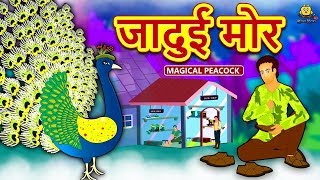 जादुई मोर  Hindi Kahaniya  Hindi Moral Stories  Bedtime Moral Stories  Hindi Fairy Tales [upl. by Aynotahs678]